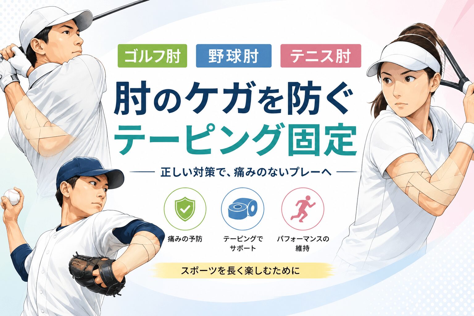 肘のケガを防ぐテーピング、痛めた時の固定の仕方の画像