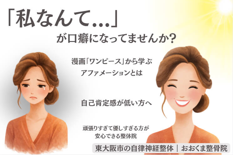 東大阪市で自己肯定感の低さや不安に悩む女性　自律神経を整えるイメージ