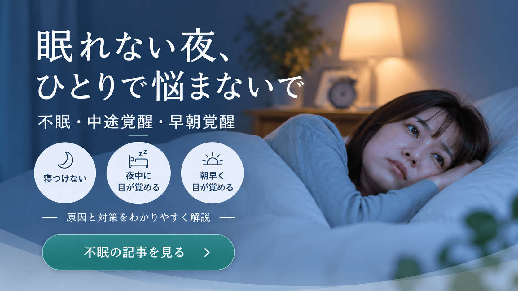 不眠・中途覚醒・早朝覚醒に悩み、夜ベッドで眠れずに横になる女性のイラスト