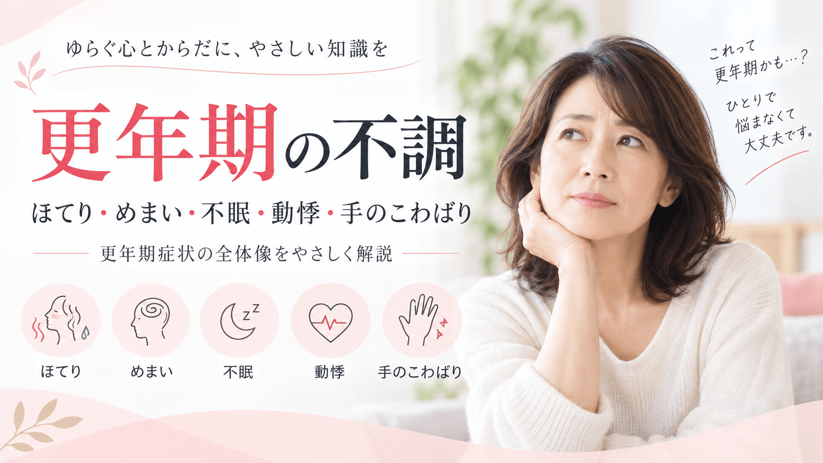 更年期の不調で悩む女性と、ほてり・めまい・不眠・動悸・手のこわばりのイメージ
