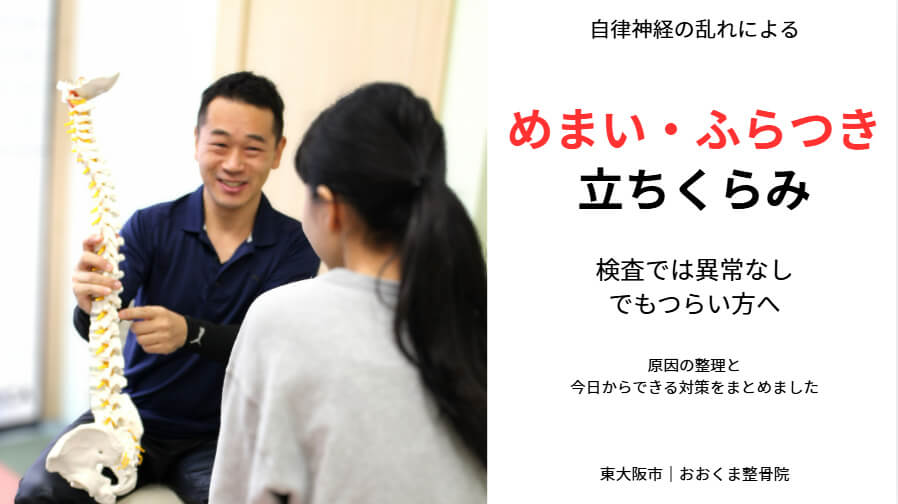 自律神経の乱れによるめまい・ふらつき・立ちくらみの相談イメージ（東大阪市 おおくま整骨院）