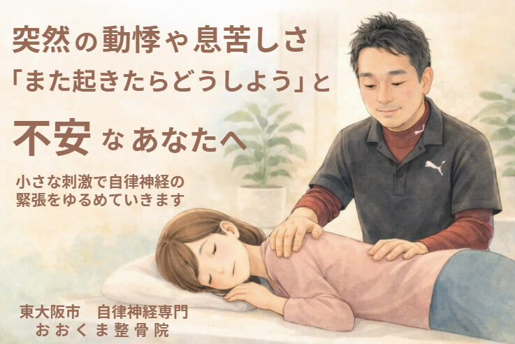 東大阪市でパニック発作・予期不安・動悸に対応する自律神経専門のおおくま整骨院の施術イメージ