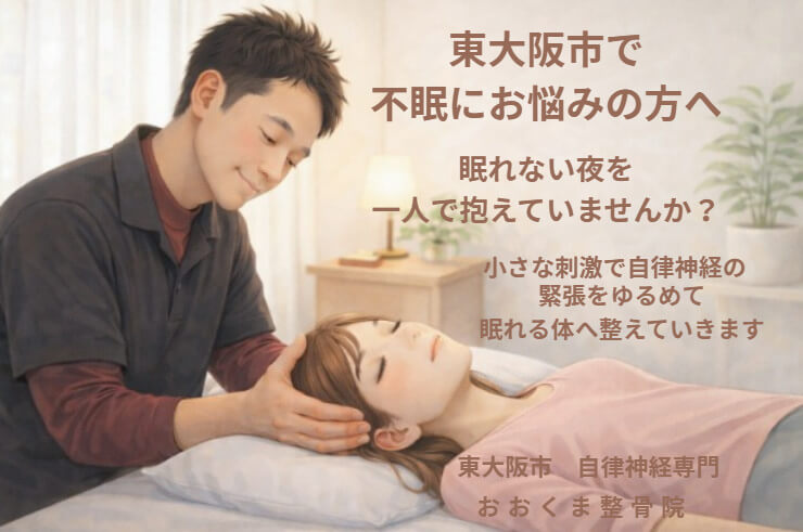 東大阪市で不眠・中途覚醒を自律神経の緊張から整える整体｜おおくま整骨院