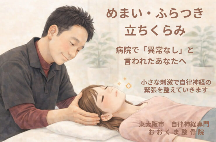 東大阪市でめまいに悩み不安そうにしている女性が施術を受けて落ち着いているイメージ(自律神経の乱れによるフラつきや不安感)