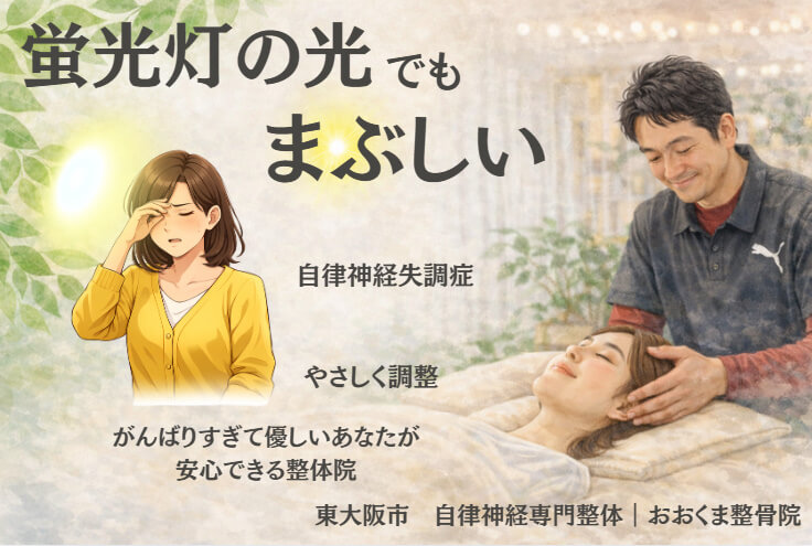 東大阪市の自律神経の整体院が解説。光のまぶしさに耐えられず目を押さえている女性のイラスト