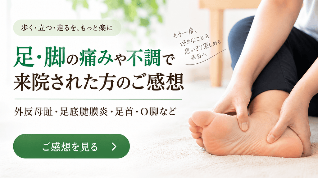 足の痛み・外反母趾・足裏の痛み・足首の不調で来院された方のご感想を紹介するページのメイン画像