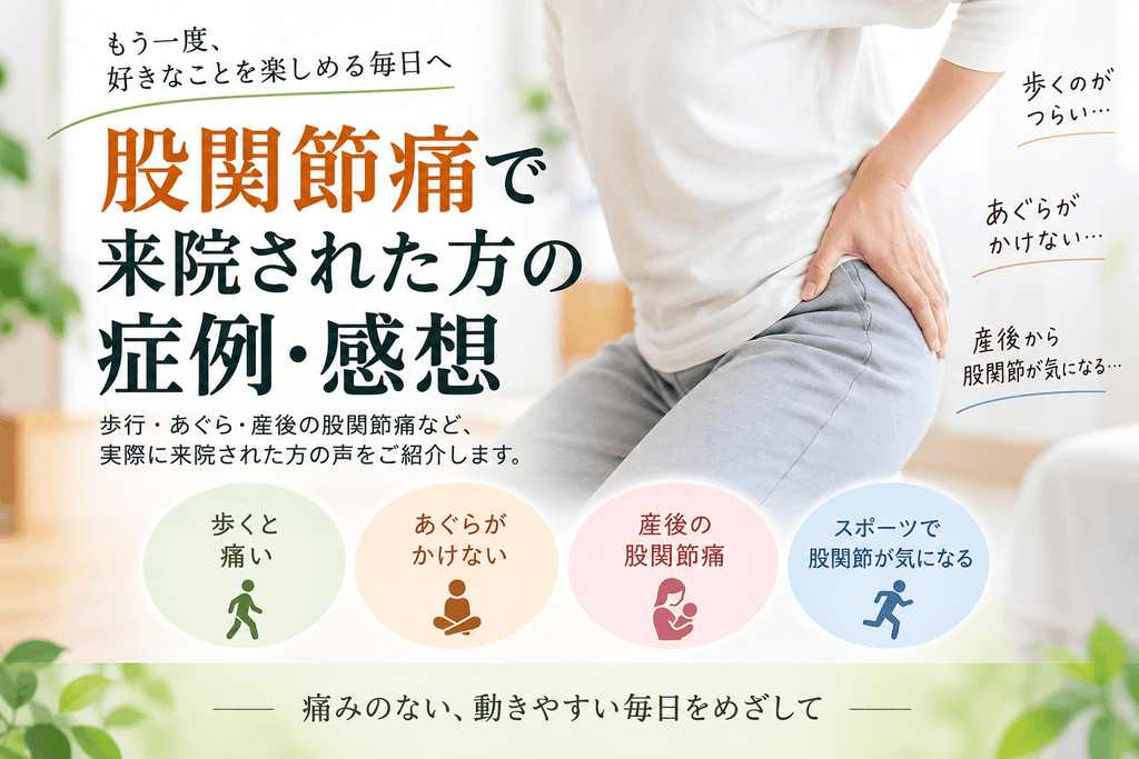 股関節痛で来院された方の症例・感想|歩行・あぐら・産後の股関節痛
