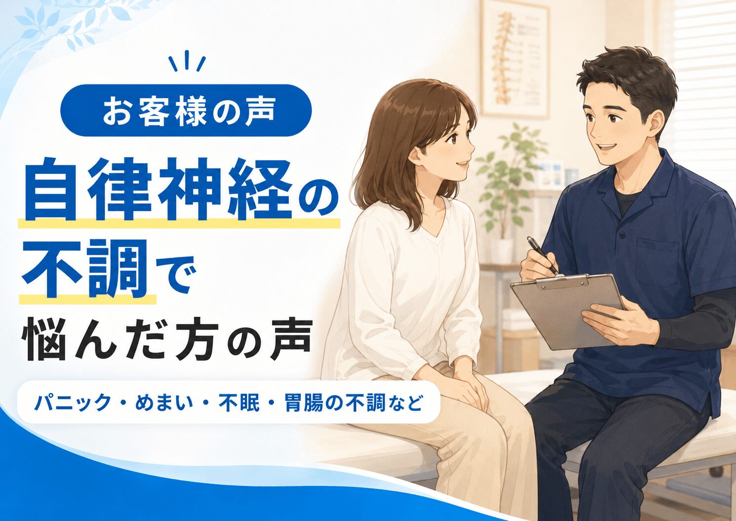 東大阪市のおおくま整骨院に寄せられた、自律神経症状でお悩みの方のご感想・症例集のファーストビュー画像