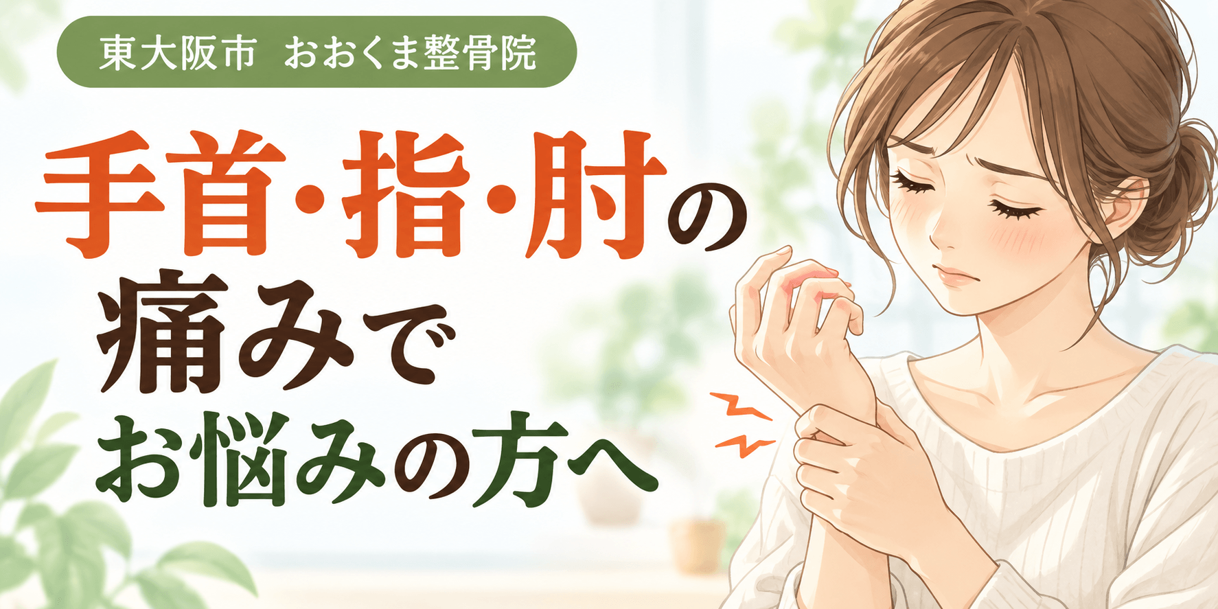 手首・指・肘の痛みでお悩みの女性が手首を押さえているイラスト｜東大阪市のおおくま整骨院
