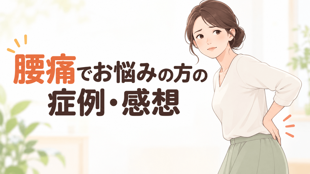 腰に手を当てて悩む女性のイラストと、「腰痛でお悩みの方の症例・感想」という大きな文字を配置したファーストビュー画像。