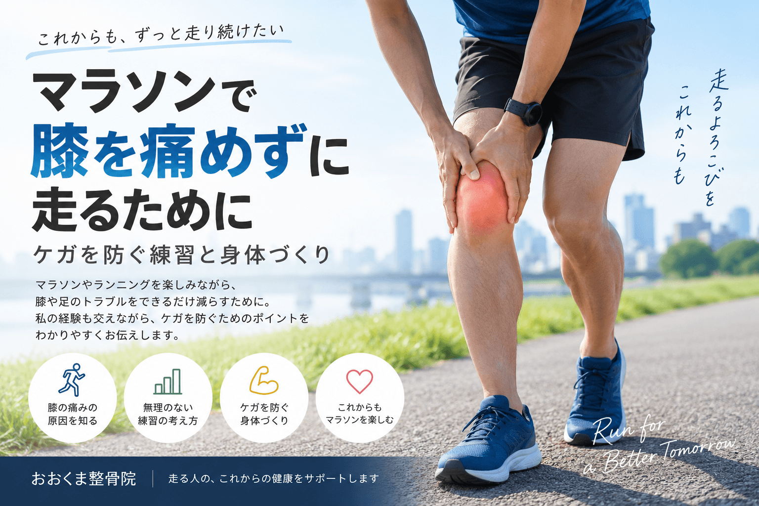 マラソンで膝を痛めずに走るための練習と身体づくり
