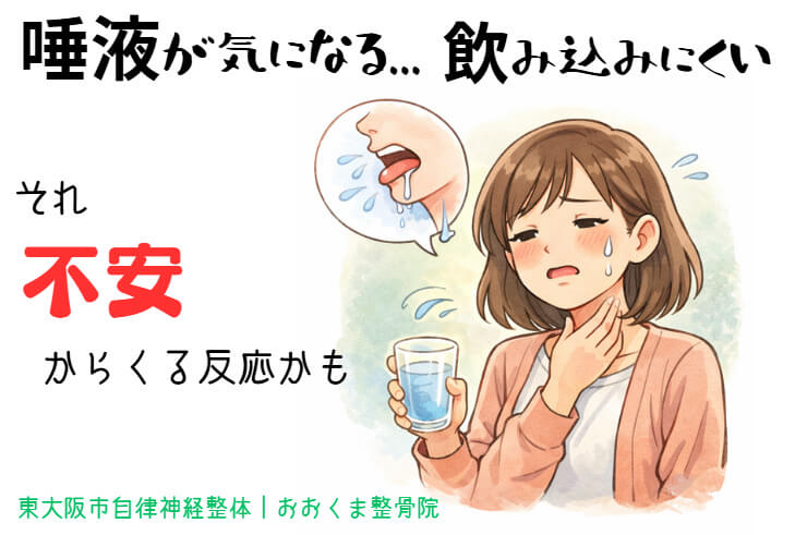 東大阪市の自律神経専門整体がお伝えする、唾液が多く感じて飲み込みにくく不安を感じている女性のイラスト