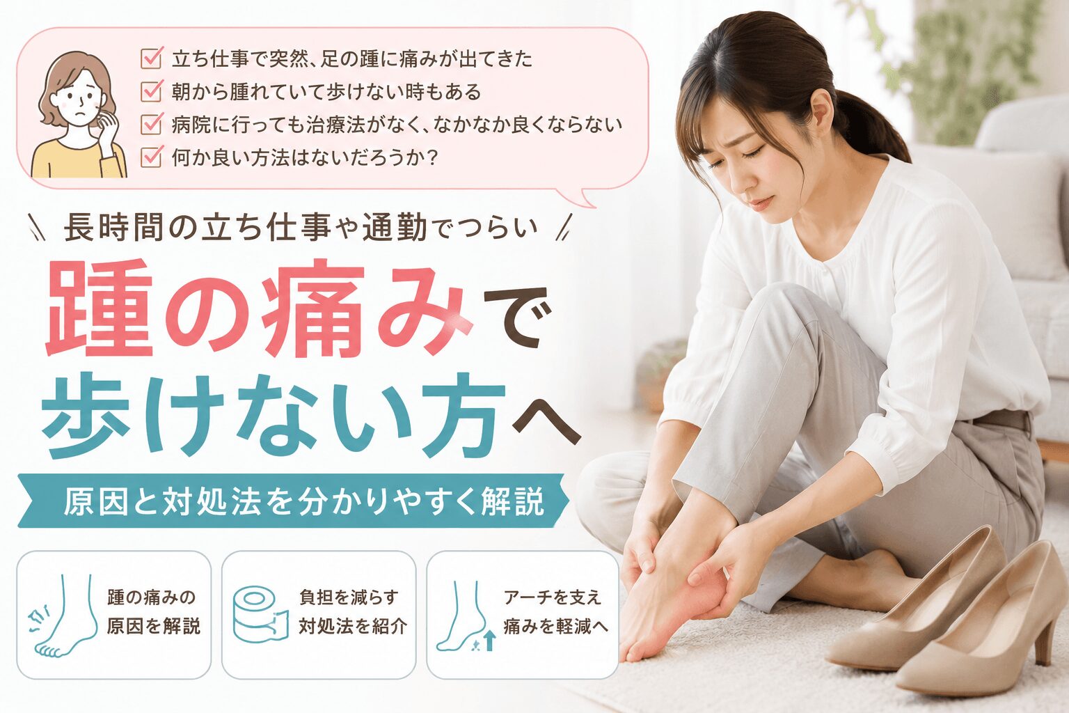 立ち仕事による踵の痛みで歩きにくい女性