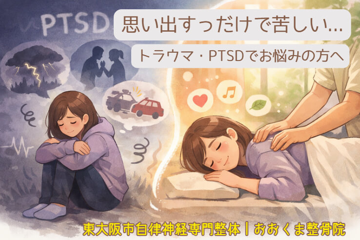 東大阪市の自律神経専門整体がお伝えするトラウマやPTSDの不安と体の緊張がゆるんでいくイメージのイラスト