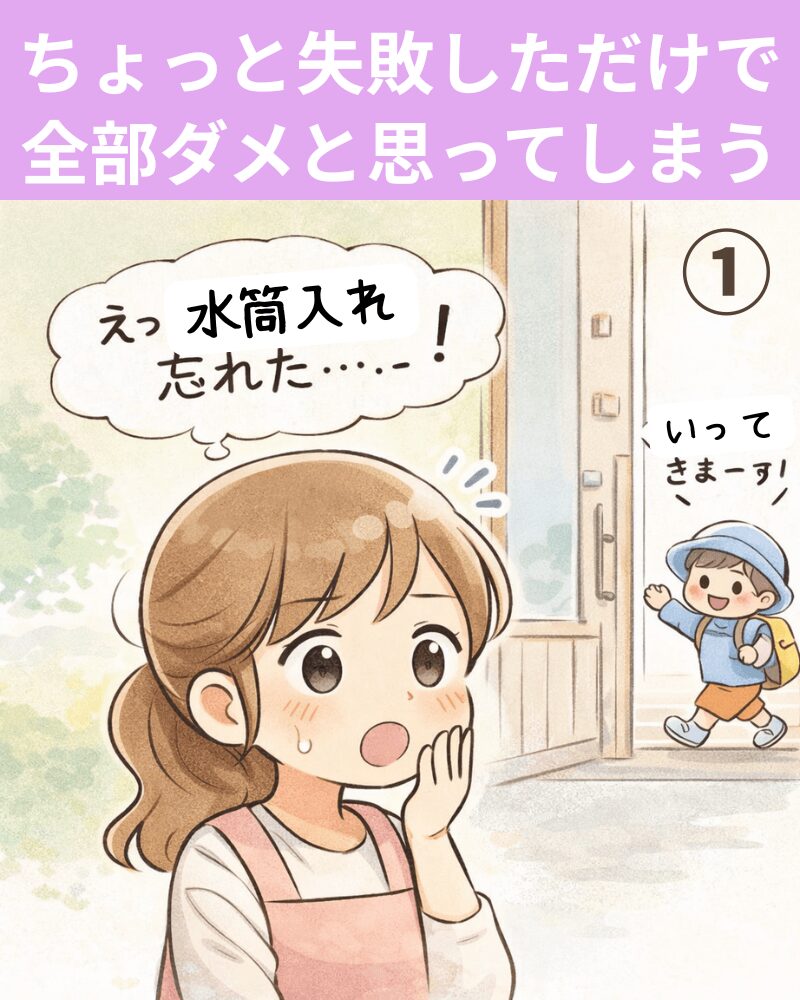 東大阪市の自律神経専門整体がお伝えする認知の歪みゼロか百思考の例、水筒を忘れて不安になる場面のイラスト