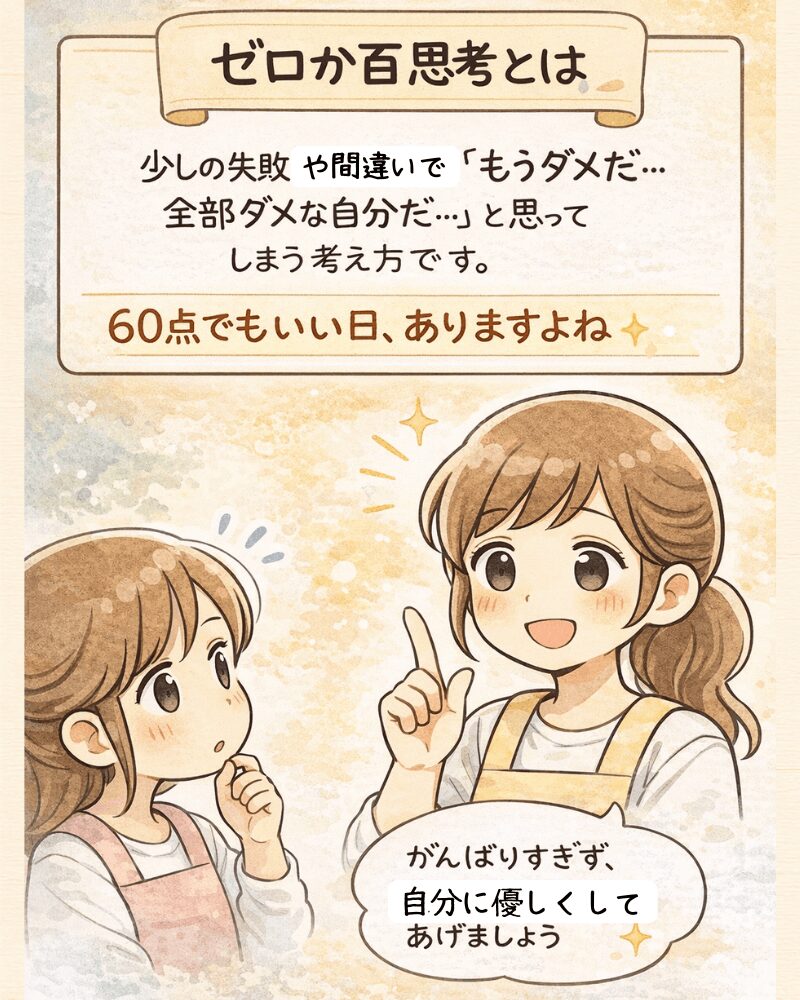 東大阪市の自律神経専門整体がお伝えするゼロか百思考の説明とやさしいメッセージのイラスト