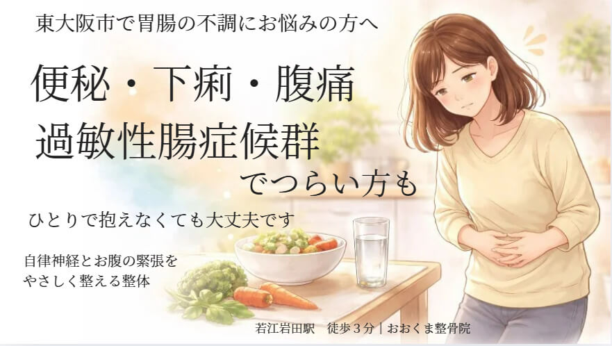 東大阪市の自律神経専門整体のおおくま整骨院。便秘・下痢・腹痛・過敏性腸症候群でお悩みの女性のイラスト。