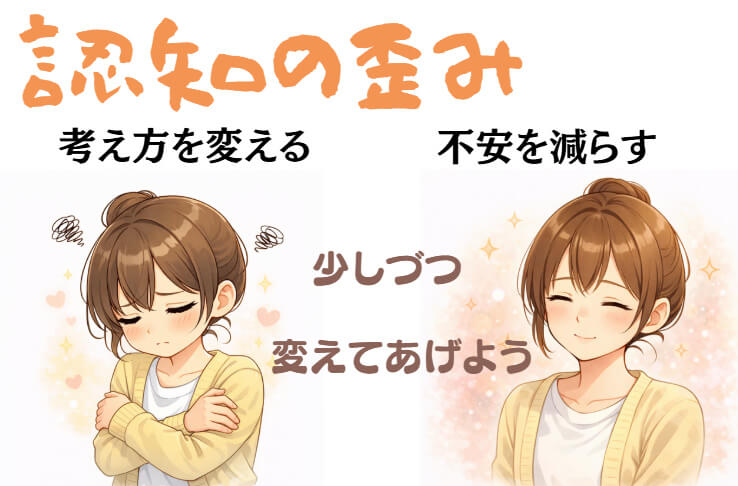 東大阪市の自律神経専門整体がお伝えする認知の歪みと不安の関係をやさしく解説したイラスト