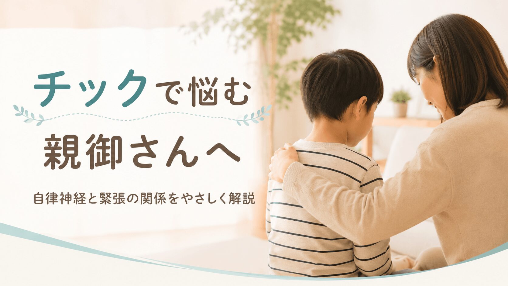 チックやトゥレット症候群で悩む子どもに寄り添う母親のイラスト｜東大阪市の自律神経専門整体