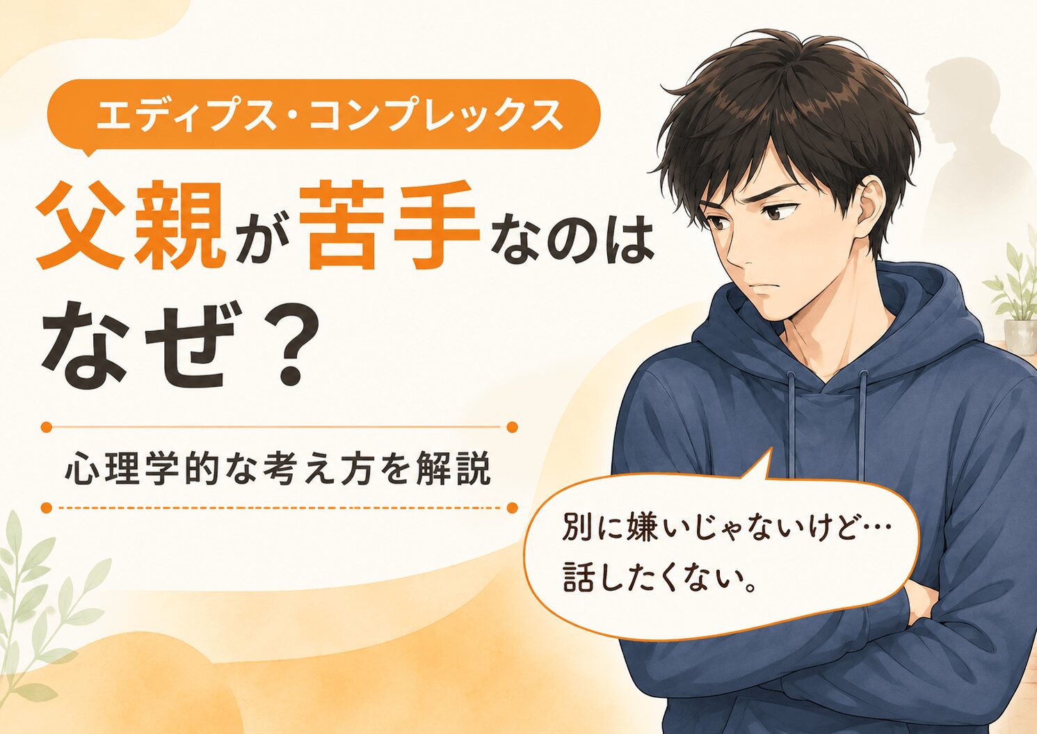 父親と話したくない息子の心理とエディプス・コンプレックスについて解説する画像
