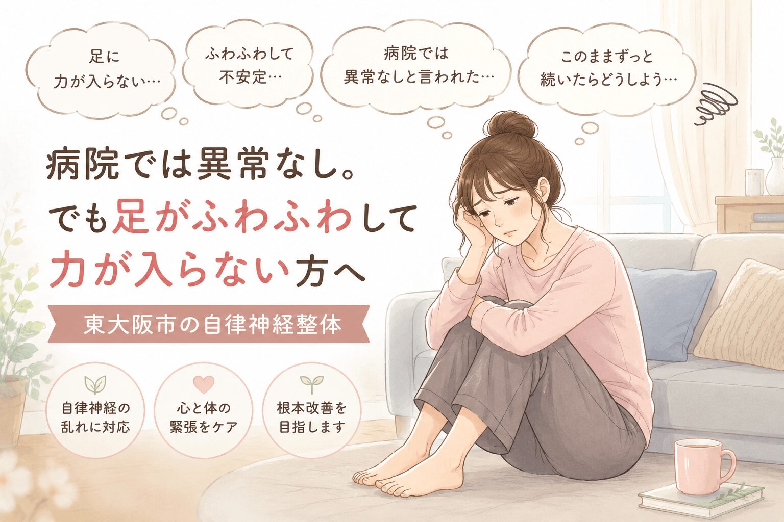 病院では異常なしと言われたが足がふわふわして力が入らず不安を感じている女性のイラスト