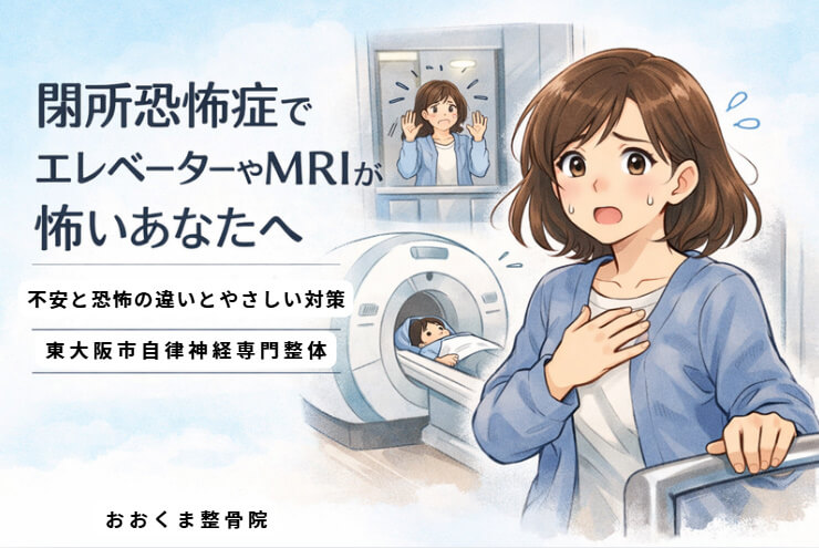 閉所恐怖症で狭い場所が不安になる方のイメージ