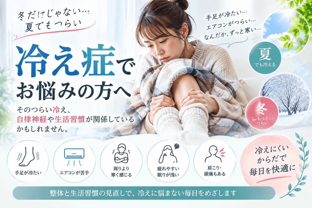 一年中の冷え症や夏のエアコンによる手足の冷えに悩む女性|冷えと自律神経・生活習慣の関係