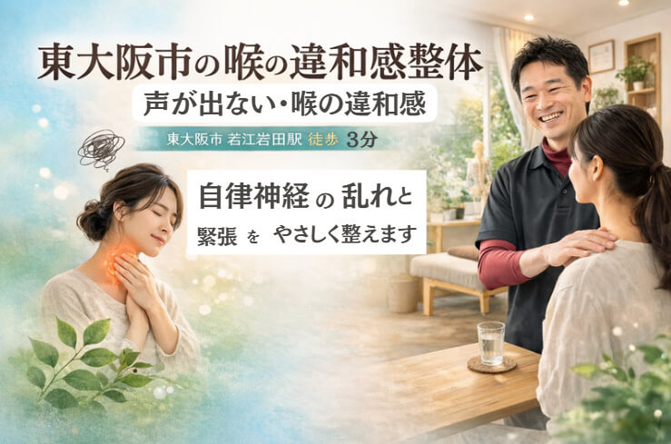 東大阪市で声が出ない・喉の違和感に悩む女性と自律神経整体のイメージ