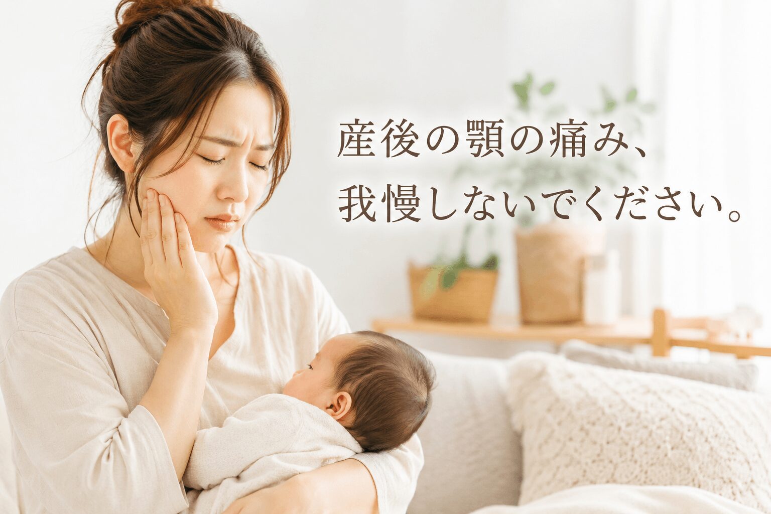 産後の育児中に顎の痛みや食いしばりで悩む女性のイメージ
