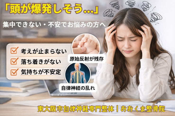 東大阪市の自律神経専門整体が解説する、頭が爆発しそうな不安や集中できない状態と原始反射の関係を表したイメージ画像