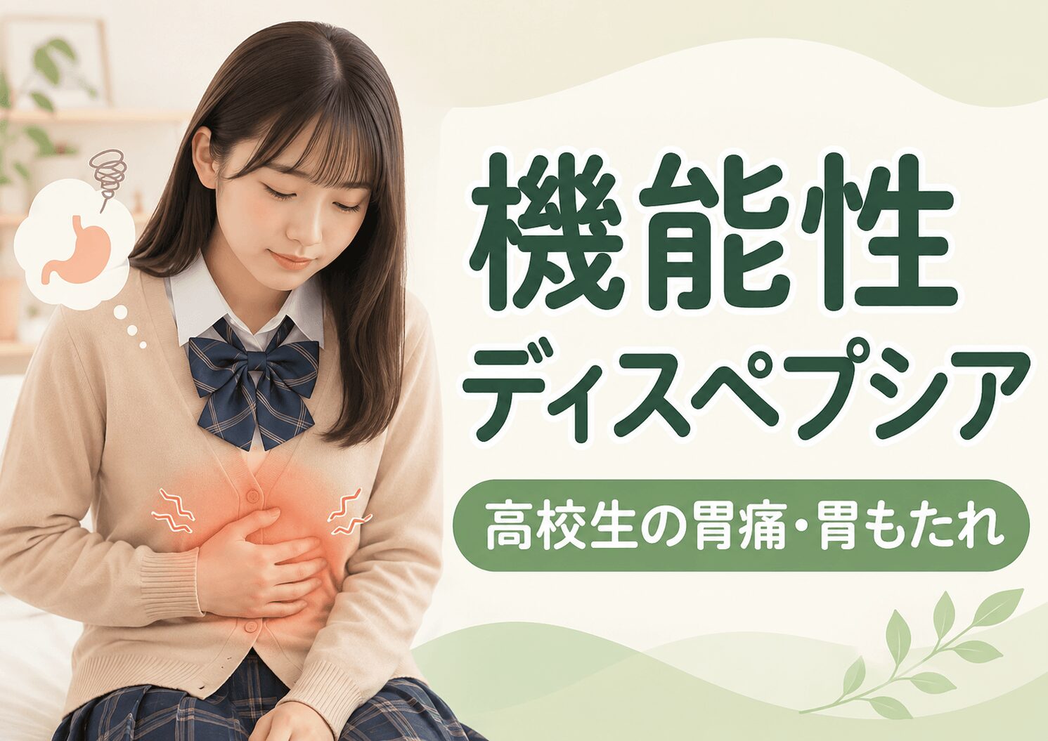機能性ディスペプシアによる胃痛や胃もたれで、みぞおちを押さえる高校生の女の子