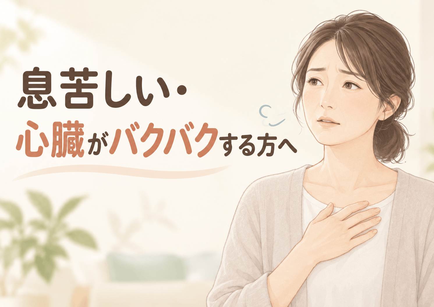 息苦しさや心臓のバクバクで不安を感じ、胸に手を当てる女性のイラスト|東大阪市 おおくま整骨院