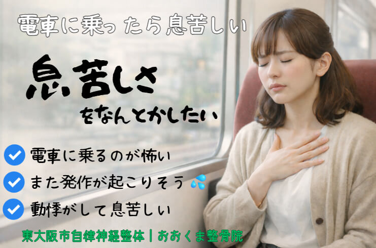 電車に乗っている女性が胸に手を当てて息苦しさを感じている様子（自律神経の乱れによる不安・パニックのイメージ）