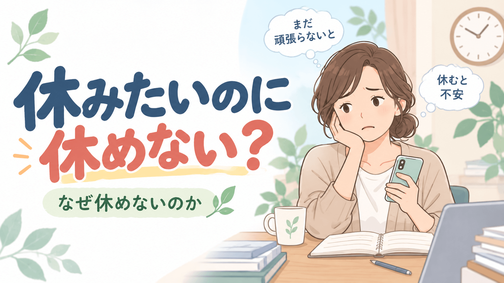 休みたいのに休めない頑張りすぎる人と自律神経の不調