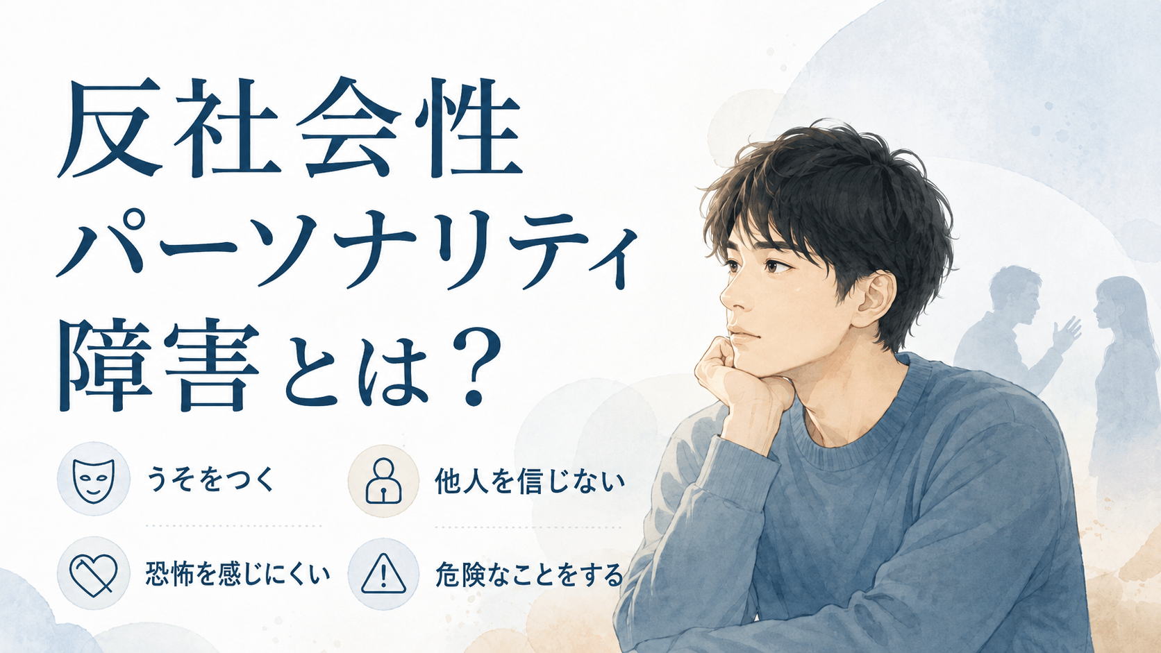 反社会性パーソナリティ障害の特徴|うそをつく・他人を信じない・恐怖を感じにくい・危険な行動