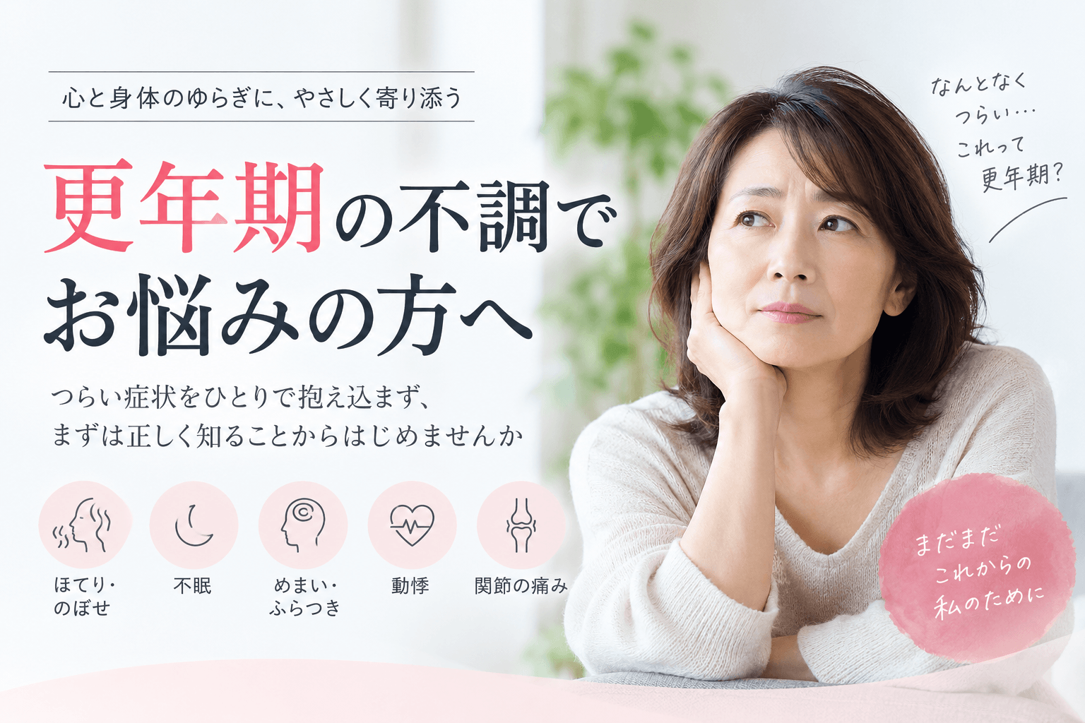 更年期の不調で悩む女性と、ほてり・不眠・めまい・動悸・関節痛のイメージ