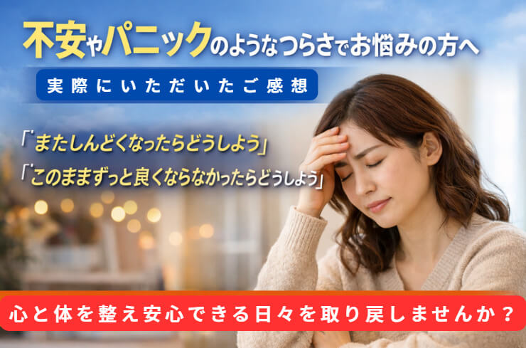 不安とパニック発作のある女性からいただいた実際の感想