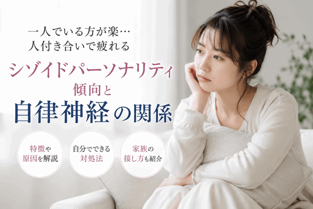 一人でいる方が楽で人付き合いに疲れる女性｜シゾイドパーソナリティ傾向と自律神経の関係