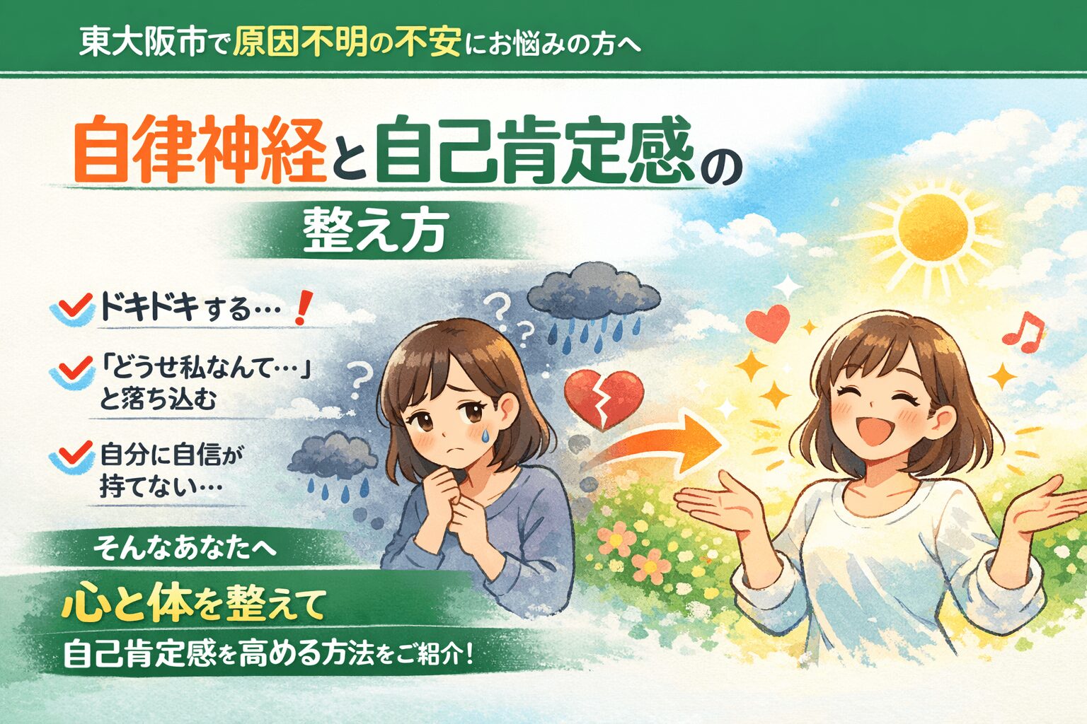 東大阪市で自律神経の乱れによる不安や自己肯定感の低下に悩む女性が回復していくイメージイラスト
