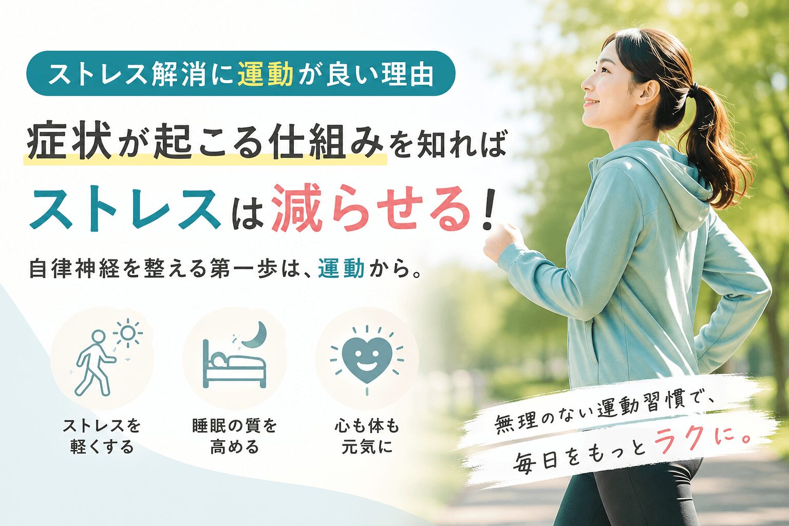 ストレス解消に運動がおすすめな理由と自律神経・症状発生率の関係を解説したイメージ