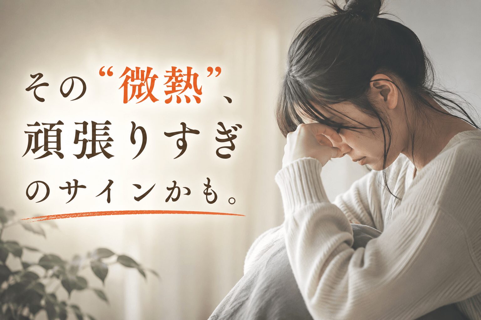 微熱や疲れで悩みながら座り込む女性。不安や考えすぎ、自律神経の乱れをイメージしたファーストビュー画像