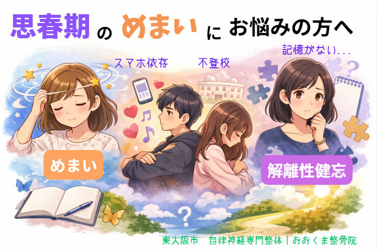 東大阪市自律神経整体で不登校に悩む思春期のめまいの方、解離性健忘があり脳の機能低下から忘れやすくなる悩みの女性のイラスト
