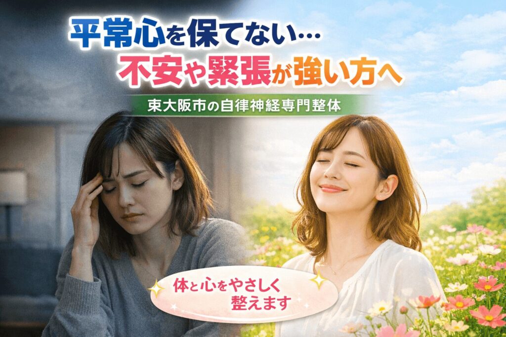 東大阪市で不安や緊張が強く平常心を保てない女性と、リラックスして安心している女性の対比イメージ。自律神経専門整体によるやさしいケアを表現した画像。