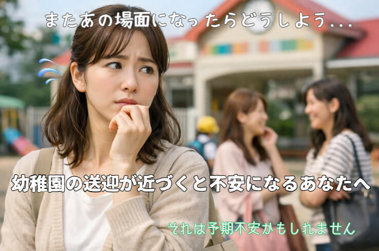東大阪市の自律神経専門整体|幼稚園の送迎やママ友との関わりで予期不安に悩む女性のイメージ