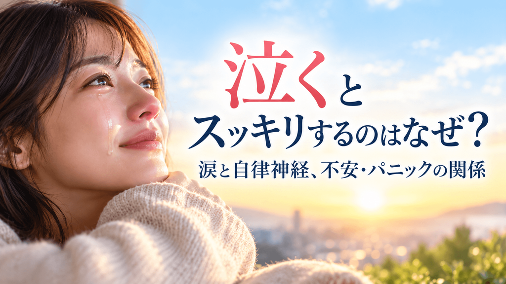 泣くとスッキリする理由と涙・自律神経・不安パニックの関係