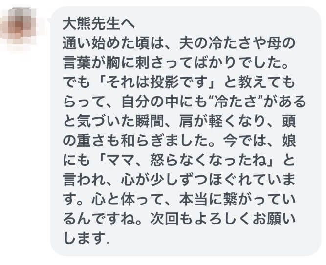 東大阪市の自律神経専門院へお越しのクライアントさんの感想。怒りの抑圧があり、投影を知ることで本人に気づいてもらい回復へ導きました。