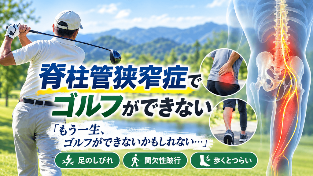 脊柱管狭窄症で足のしびれがありゴルフができず悩む男性