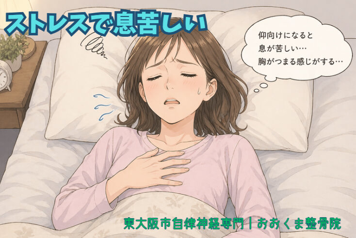 仰向けで寝ると息苦しいと感じて困っている女性のイラスト、胸に手を当てて呼吸が浅く不安そうな表情。東大阪市の自律神経専門整体があおむけ寝の原因と対策を解説。