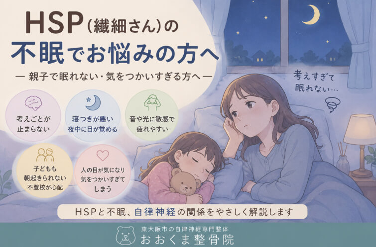 東大阪市の自律神経専門院のおおくま整骨院が解決するHSPの親子の不眠症。お母さんと子供がゆったりと寝ていてあまり眠れないイラスト