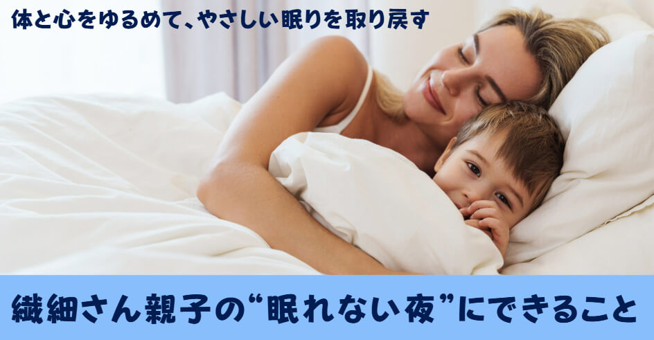 東大阪市の自律神経専門院のおおくま整骨院が解決するHSPの親子の不眠症。お母さんと子供がゆったりと寝て居r写真。